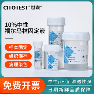 世泰福尔马林组织固定液标本固定病理染色组织保存10%中性固定液