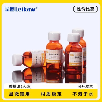 沪试显微镜香柏油25ML