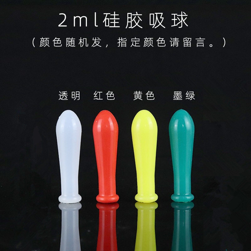 2ml  滴管吸头 移液管胶头 红色吸帽 硅胶吸球