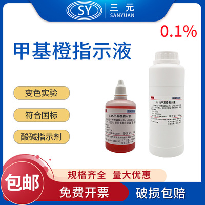 0.1%甲基橙指示剂1g/L液
