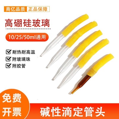 碱式滴定管头附胶管和玻