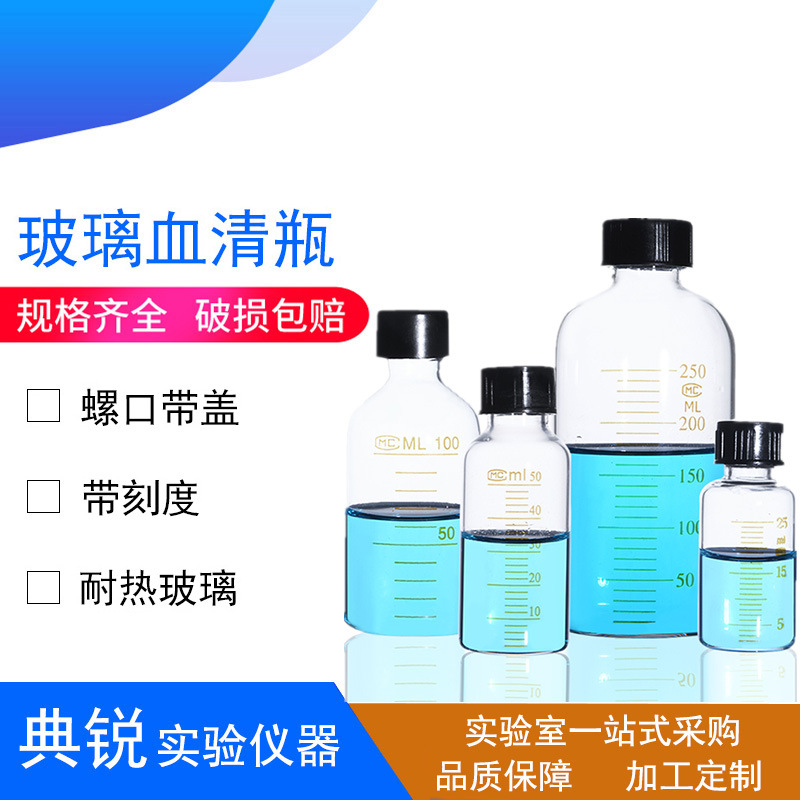 厂价刻度血清瓶玻璃螺口
