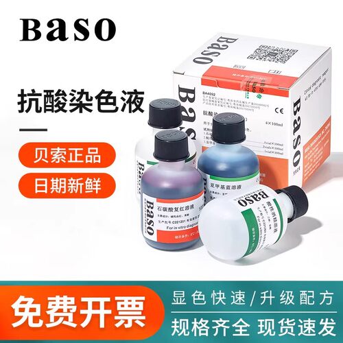 Baso贝索抗酸刘氏网织红细胞染色液萋尼氏法荧光金胺O法冷染法