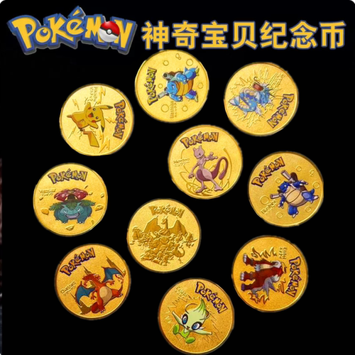 精灵宝可梦纪念币手办妖怪卡牌皮卡丘金币神奇宝贝硬币宝可梦周边