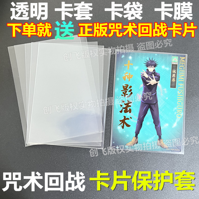 包邮卡游咒术回战卡片卡套65x90mm透明卡膜保护袋封口开口卡袋套