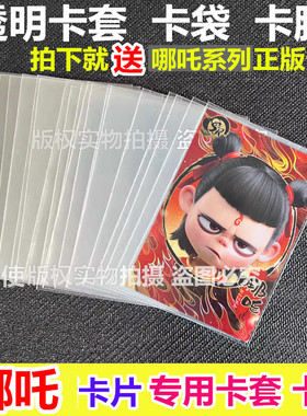 65x90mm哪咤透明卡套哪吒2之魔童闹海卡片保护袋卡膜开卡袋保护膜