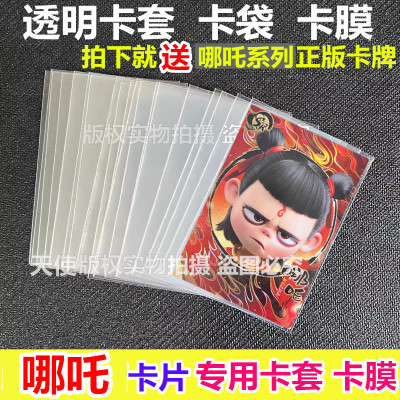 65x90mm哪咤透明卡套哪吒2之魔童闹海卡片保护袋卡膜开卡袋保护膜