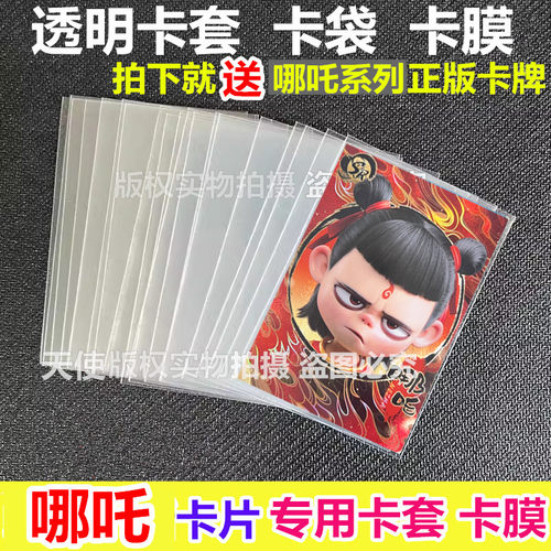 65x90mm哪咤透明卡套哪吒2之魔童闹海卡片保护袋卡膜开卡袋保护膜
