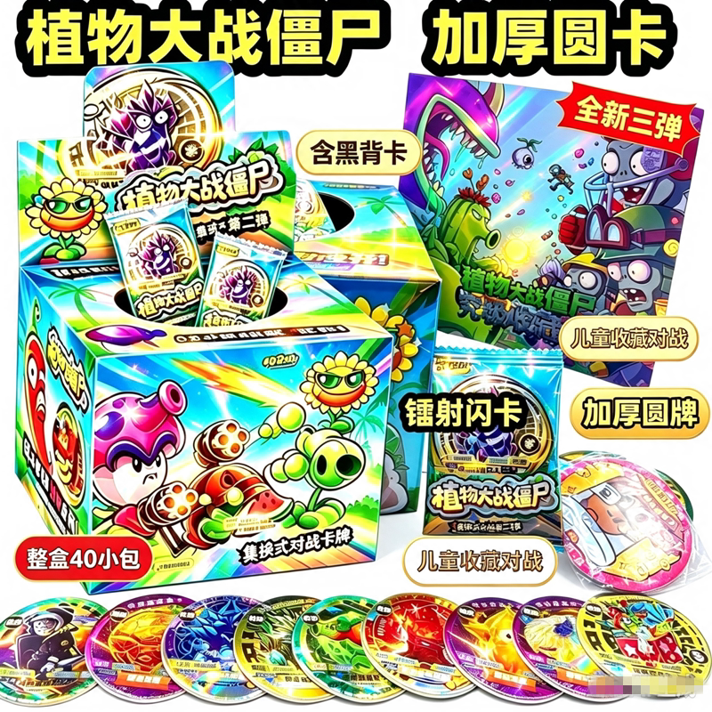植物大战僵尸超级对战币集换式对战圆卡牌桌游玩具塑料卡牌40包盒