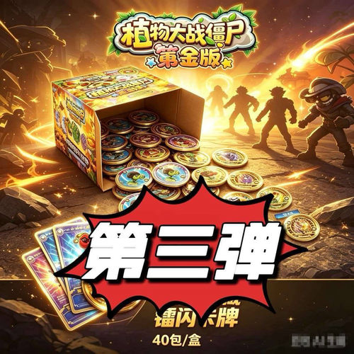 2弹40包集换式植物大战僵尸对战