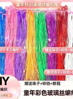 玻璃丝水晶绳儿时经典怀旧编织手绳编金鱼编虾手工配件编织手链