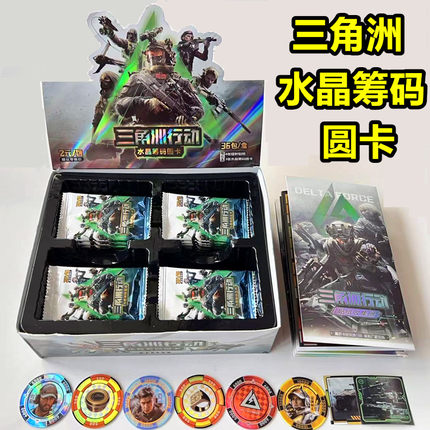 三角洲行动加厚圆形卡水晶筹码收藏卡牌儿童游戏周边邮票盲盒礼物