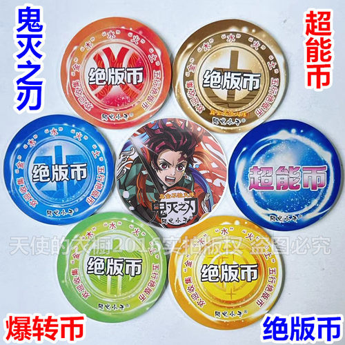 鬼灭之刃五行币绝版币爆转币卡片