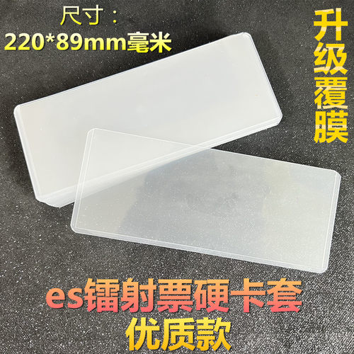 镭射票透明覆膜硬卡套收纳袋