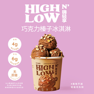 High n' Low嗨轻享轻盈冰淇淋轻卡控糖柠檬草巧克力榛子核桃海盐