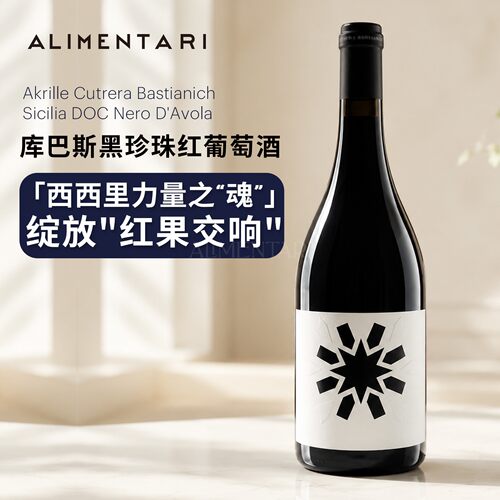 意大利库巴斯黑珍珠进口干红
