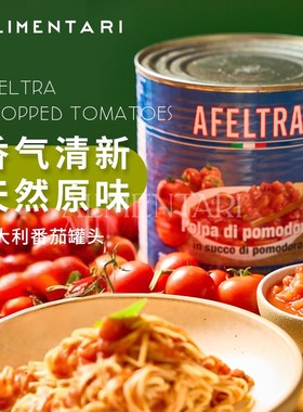 Alimentari 意大利进口Afeltra Tomatoes艾菲拉番茄罐头