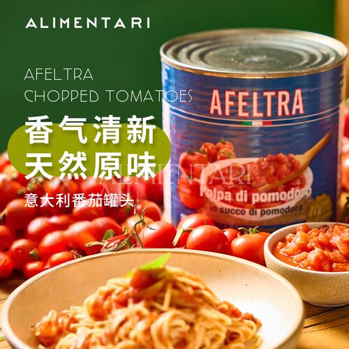 AfeltraTomatoes艾菲拉番茄罐头