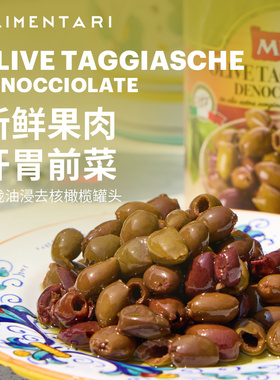 Alimentari 意大利美泷油浸去核橄榄罐头770g地中海风味小食tapas