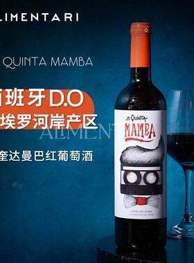Alimentari西班牙Mamba拉奎达曼巴红葡萄酒DO750ml