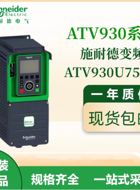 施耐德原装ATV930U75N4通用变频器三相380-480VAC电机调速