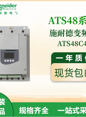 施耐德原装ATS48C48Q通用变频器三相380-480VAC电机调速议价出