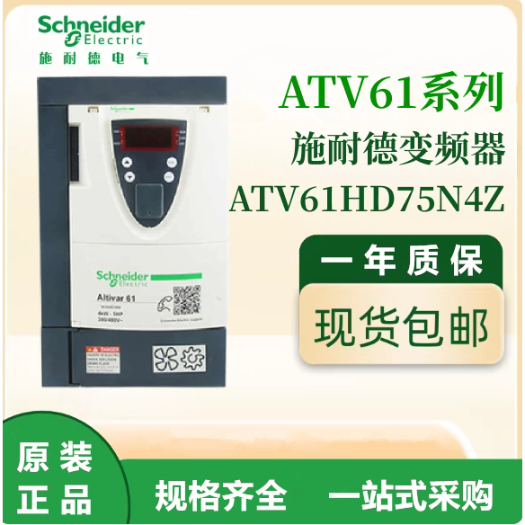 施耐德原装ATV61HD75N4Z通用变频器三相380-480VAC电机调速议价出