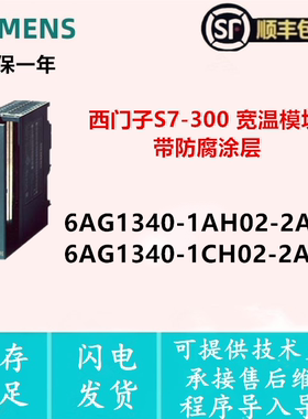 6AG1340-1AH02-2AE0 6AG1340-1CH02-2AE0 西门子宽温模块 带涂层