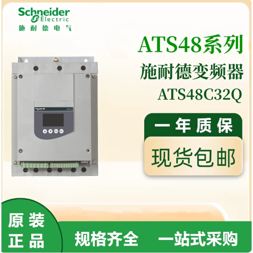 施耐德原装ATS48C32Q通用变频器三相380-480VAC电机调速议价出