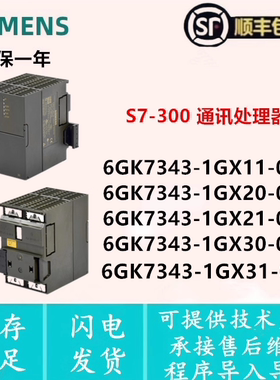 6GK7 343-1GX11/343-1GX20/1GX21/1GX30/1GX31-0XE0 通讯处理器