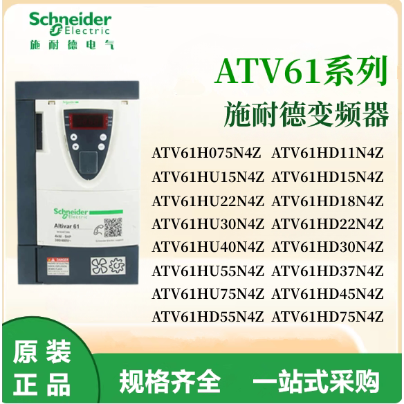 施耐德ATV61变频器ATV61H075N4Z/15/22/30/40/55/75/11/18/37/N4Z