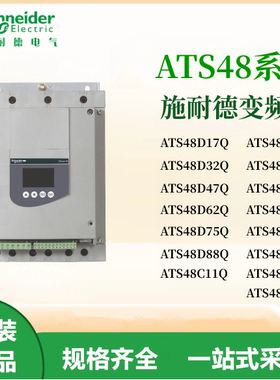施耐德ATV320变频器ATS48D17Q/32/47/62/75/88/41/11/14/21