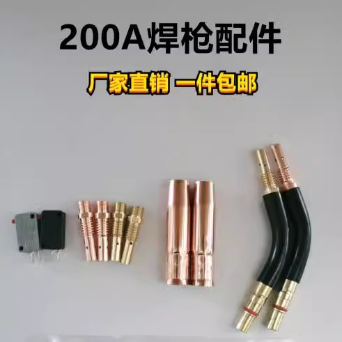 二氧化碳气保焊枪配件200A喷嘴保护套弯管亲枪管连接杆导电咀焊嘴