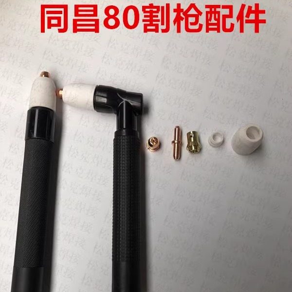 lgk同昌80等离子割枪头配件 割咀电极夹 瓷嘴保护帽分流器CUT-63