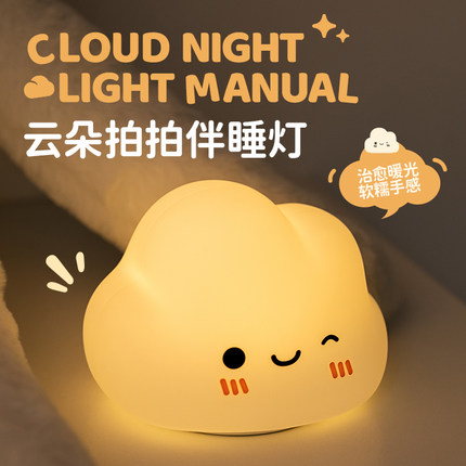 云朵硅胶小夜灯卧室床头睡眠拍拍儿童房间婴儿喂奶护眼台灯夜光女