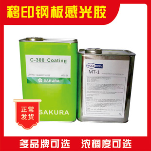 移印钢板感光胶 感光浆 樱花富士钢板制版材料 显影水 蚀刻水