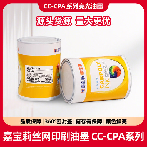 嘉宝莉CC-CPA系列丝网印刷油墨亮光PVC油墨