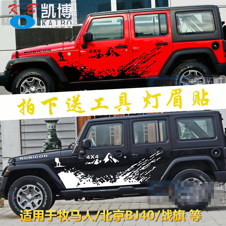 吉普牧马人车身北京改装贴花