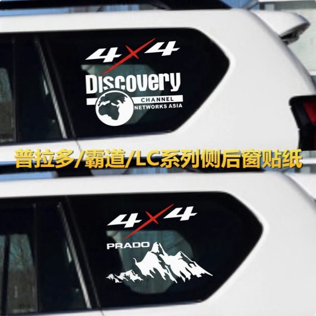 适用丰田霸道侧后窗玻璃贴纸车身贴画4X4普拉多LC120装饰拉花车贴