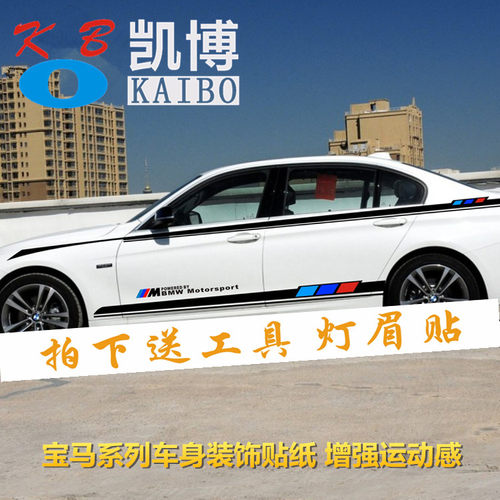 宝马拉花侧裙车身装饰贴