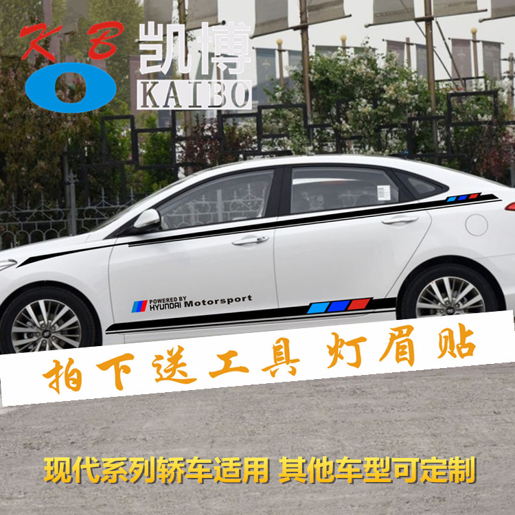 现代名图车贴拉花改装车身腰线贴纸朗动领动索九索八装饰汽车彩条