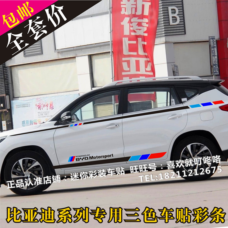 17款比亚迪宋车贴拉花S7 S6车身腰线彩条贴唐 元汽车个性改装贴纸