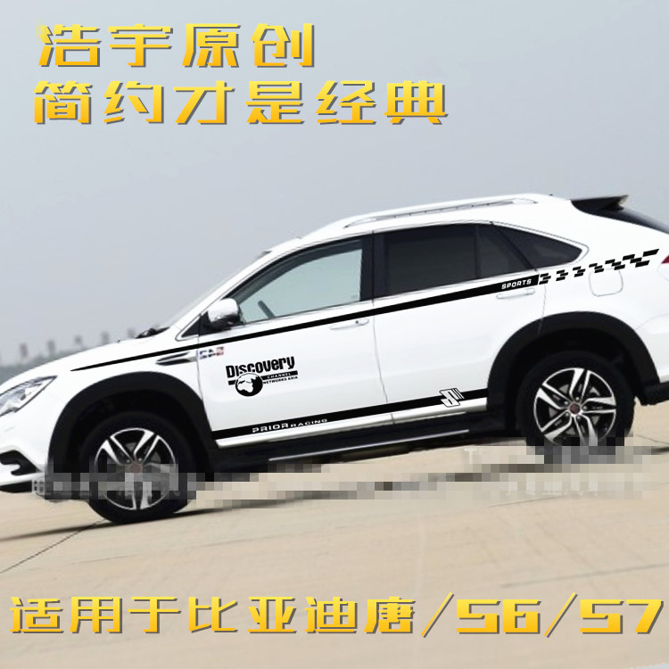比亚迪唐 车贴拉花 S7 改装 车身腰线贴纸 S6 装饰拉花专用彩条唐