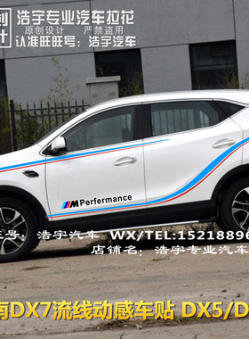 东南DX7车贴拉花宝骏560 510车身腰线彩条贴 DX3全车拉花改装贴纸