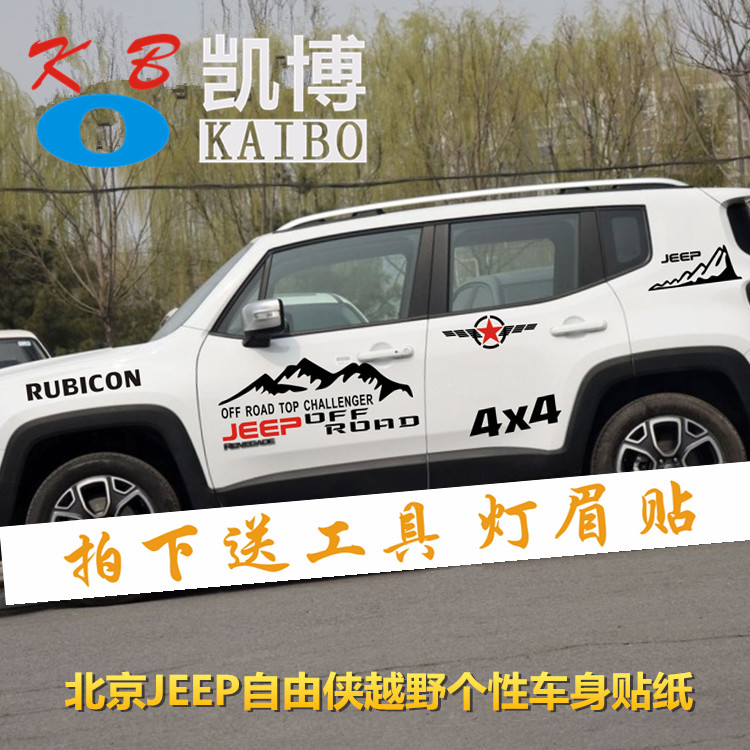 吉普JEEP自由侠车贴拉花 自由光改装车身腰线贴 汽车个性拉花装饰