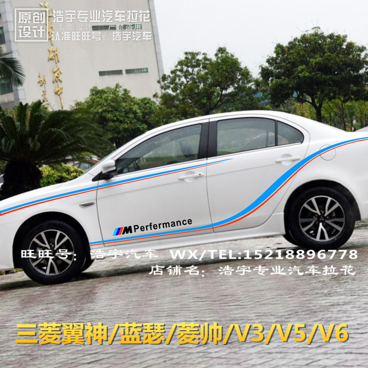 三菱翼神车贴拉花菱帅蓝瑟东南V3菱悦改装饰车身腰线贴纸V5菱致V6