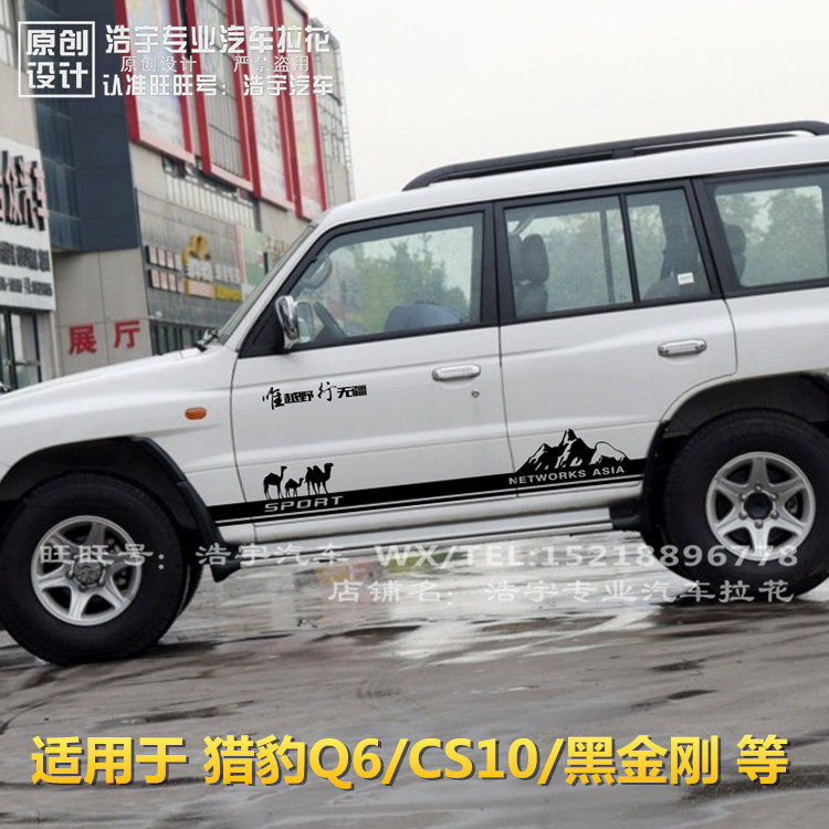 长丰猎豹Q6车贴 CS6改装专用腰线车身贴纸 黑金刚 奇兵 彩条拉花