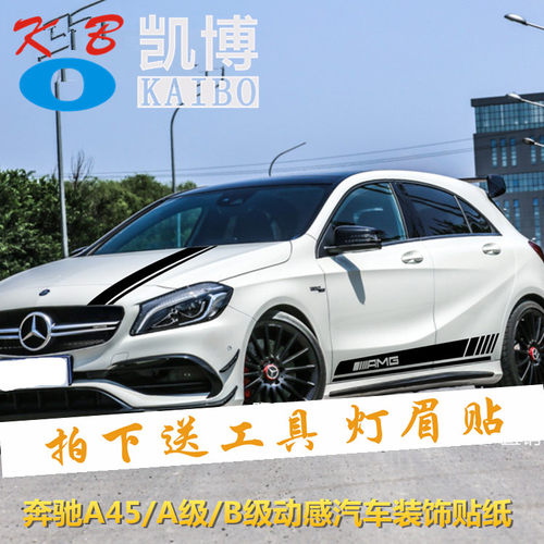 奔驰侧裙a级车改装贴花