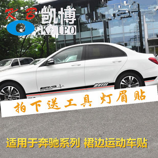 奔驰新C级车贴拉花 C200L E260L C63 AMG 改装 E级 车身侧裙贴纸