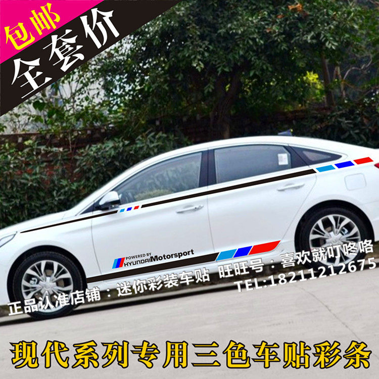 现代索纳塔九车贴拉花 名图车身腰线彩条贴 新朗动个性改装贴纸